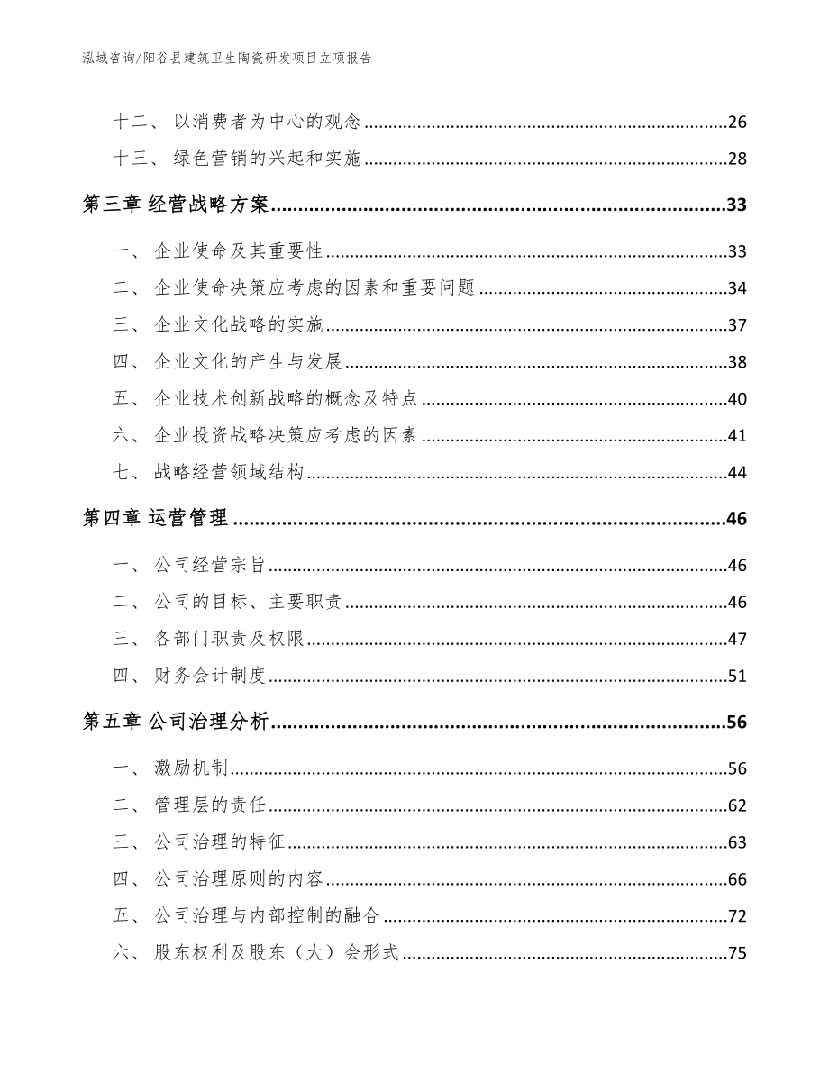 阳谷县建筑卫生陶瓷研发项目立项报告【模板】_第3页