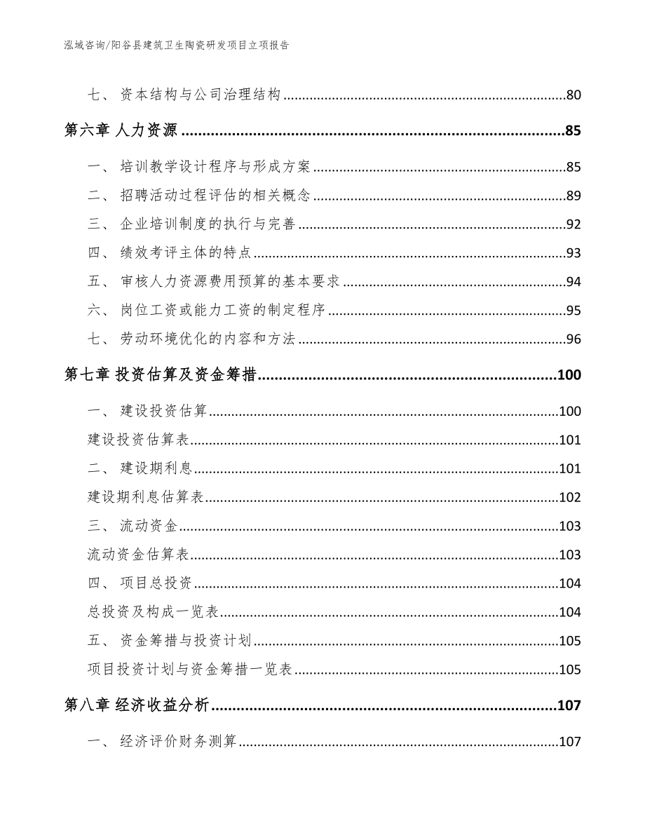 阳谷县建筑卫生陶瓷研发项目立项报告【模板】_第4页