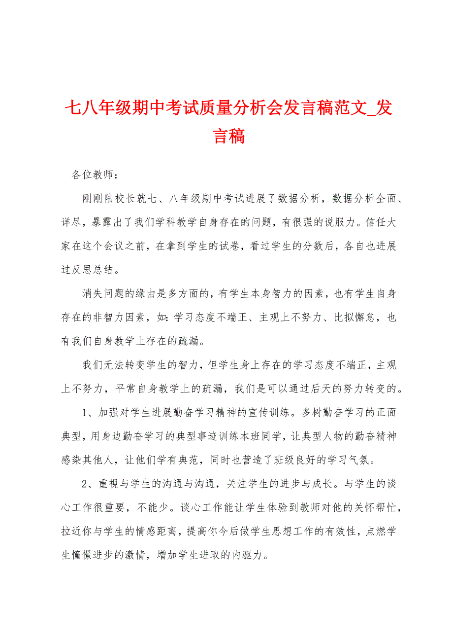 七八年级期中考试质量分析会发言稿.docx_第1页