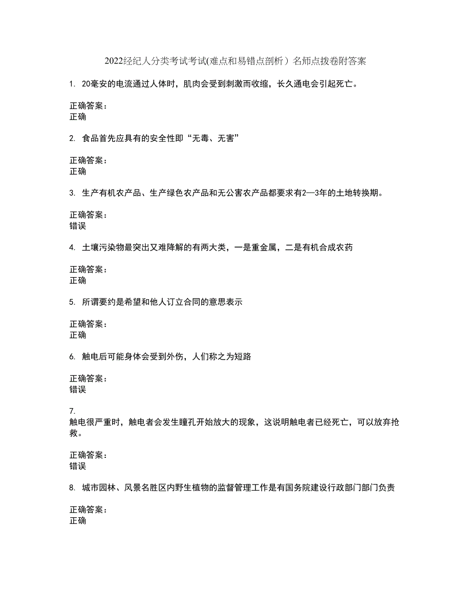 2022经纪人分类考试考试(难点和易错点剖析）名师点拨卷附答案20_第1页