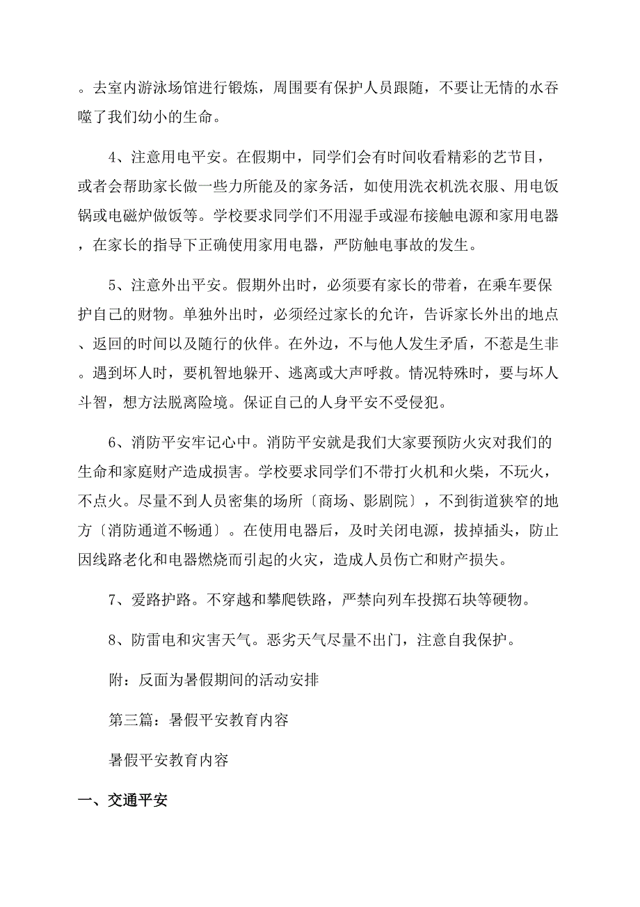 暑假学生安全主题教育内容(精选多篇).docx_第4页