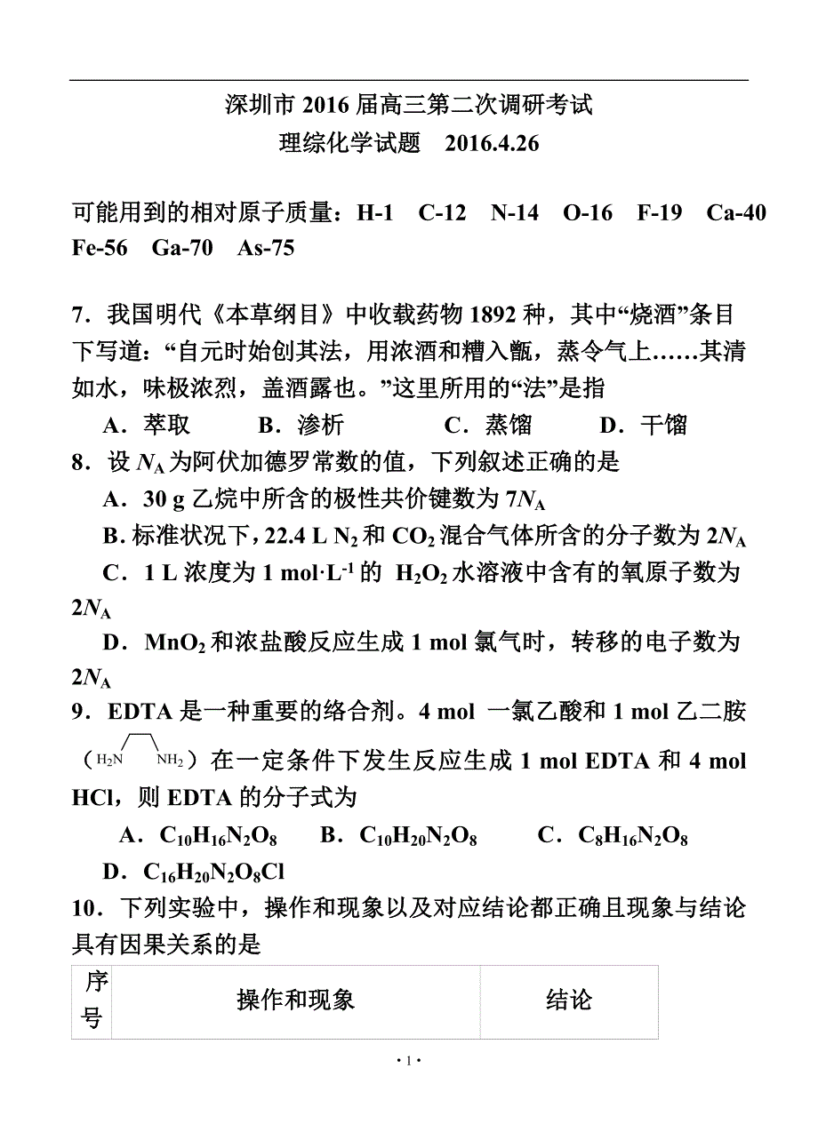 广东省深圳市高三第二次调研考试化学试题及答案_第1页