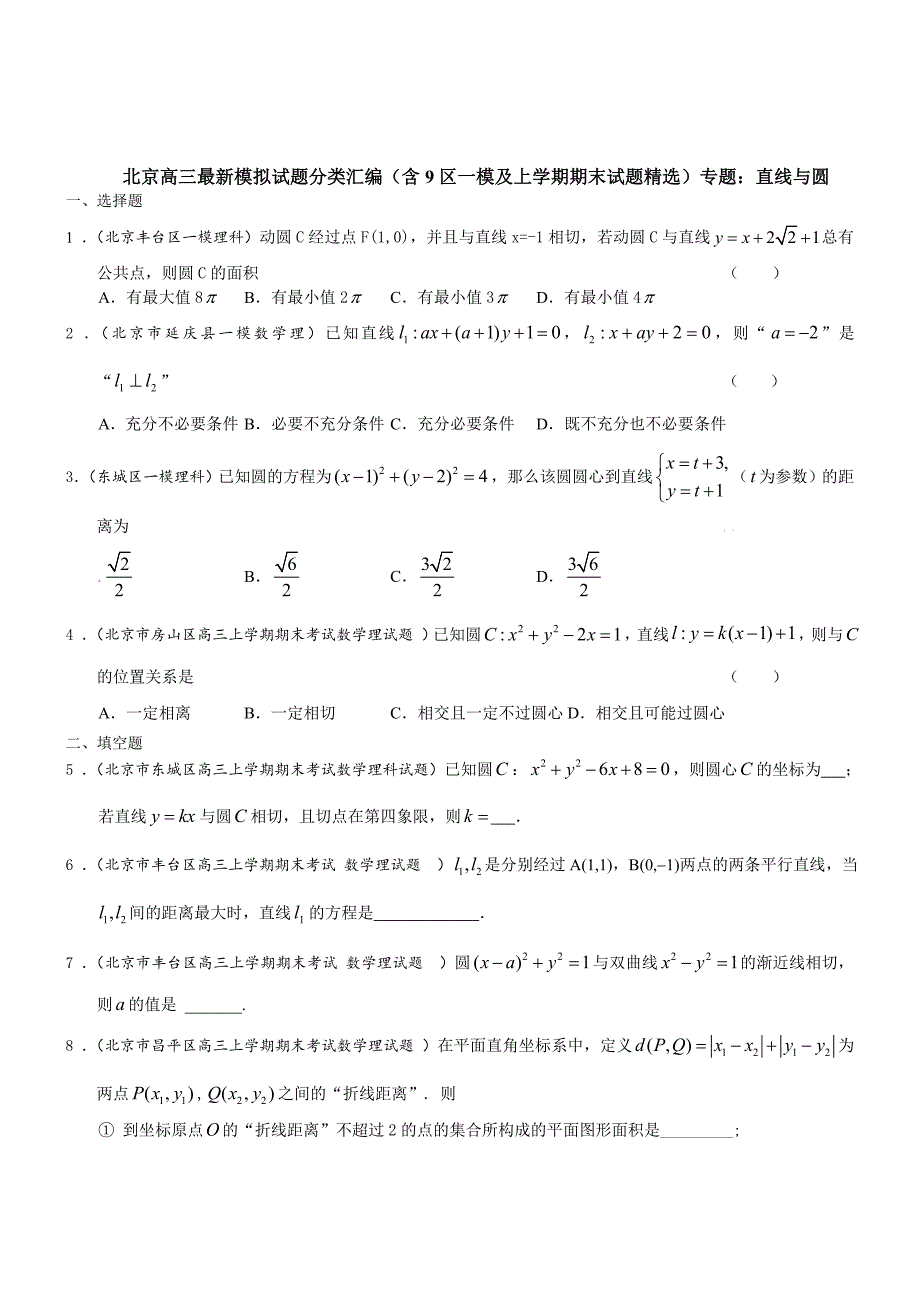 北京高三数学理科试题直线与圆含答案_第1页