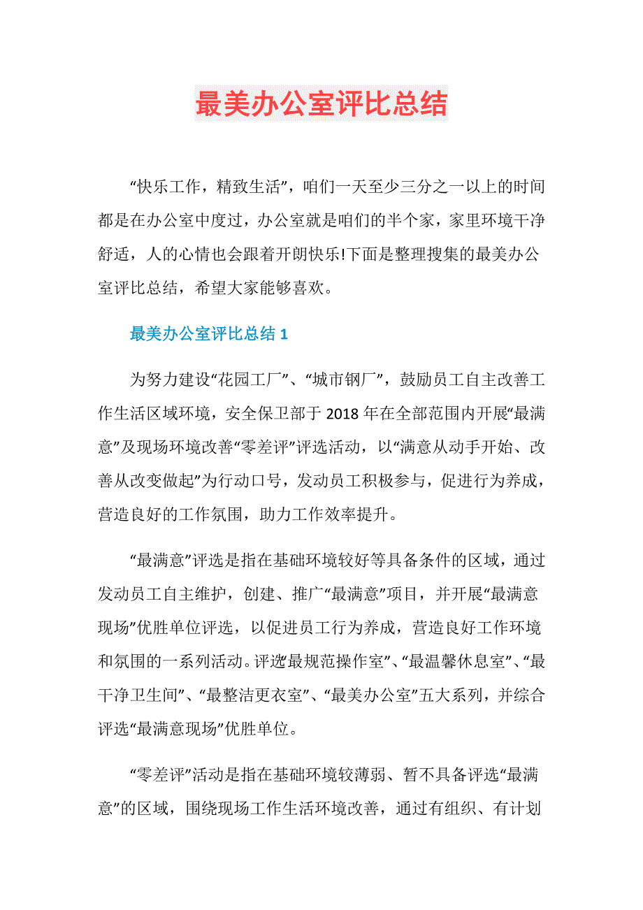 最美办公室评比总结_第1页