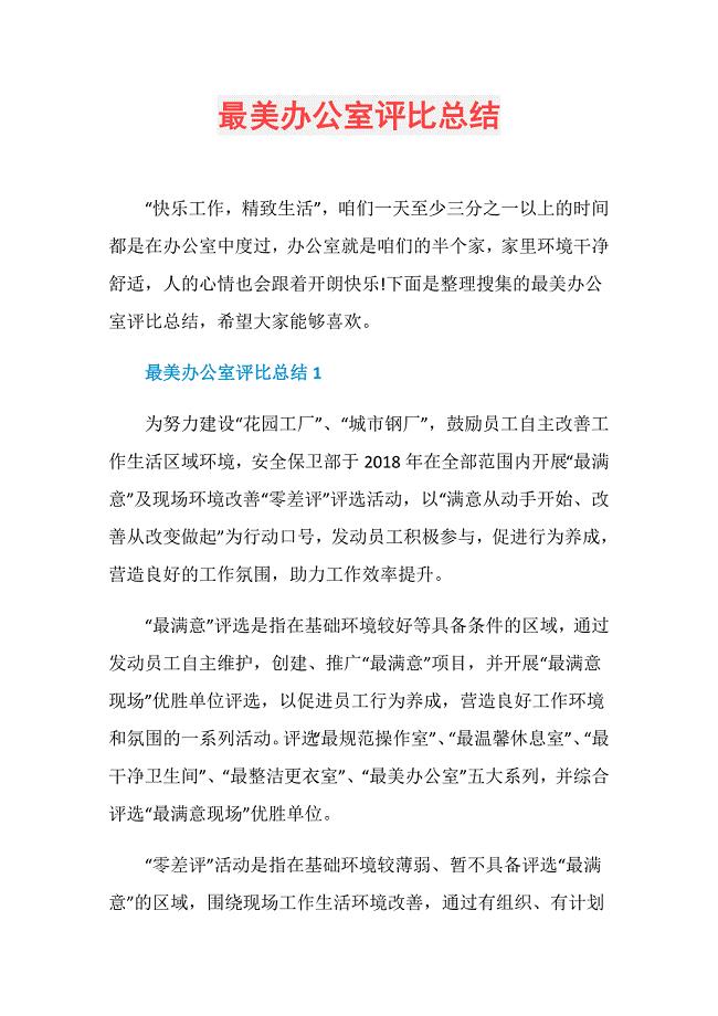 最美办公室评比总结