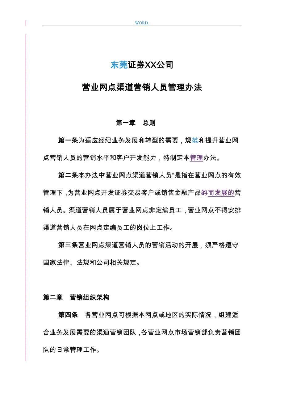 某证券公司营业网点渠道营销管理规定_第1页