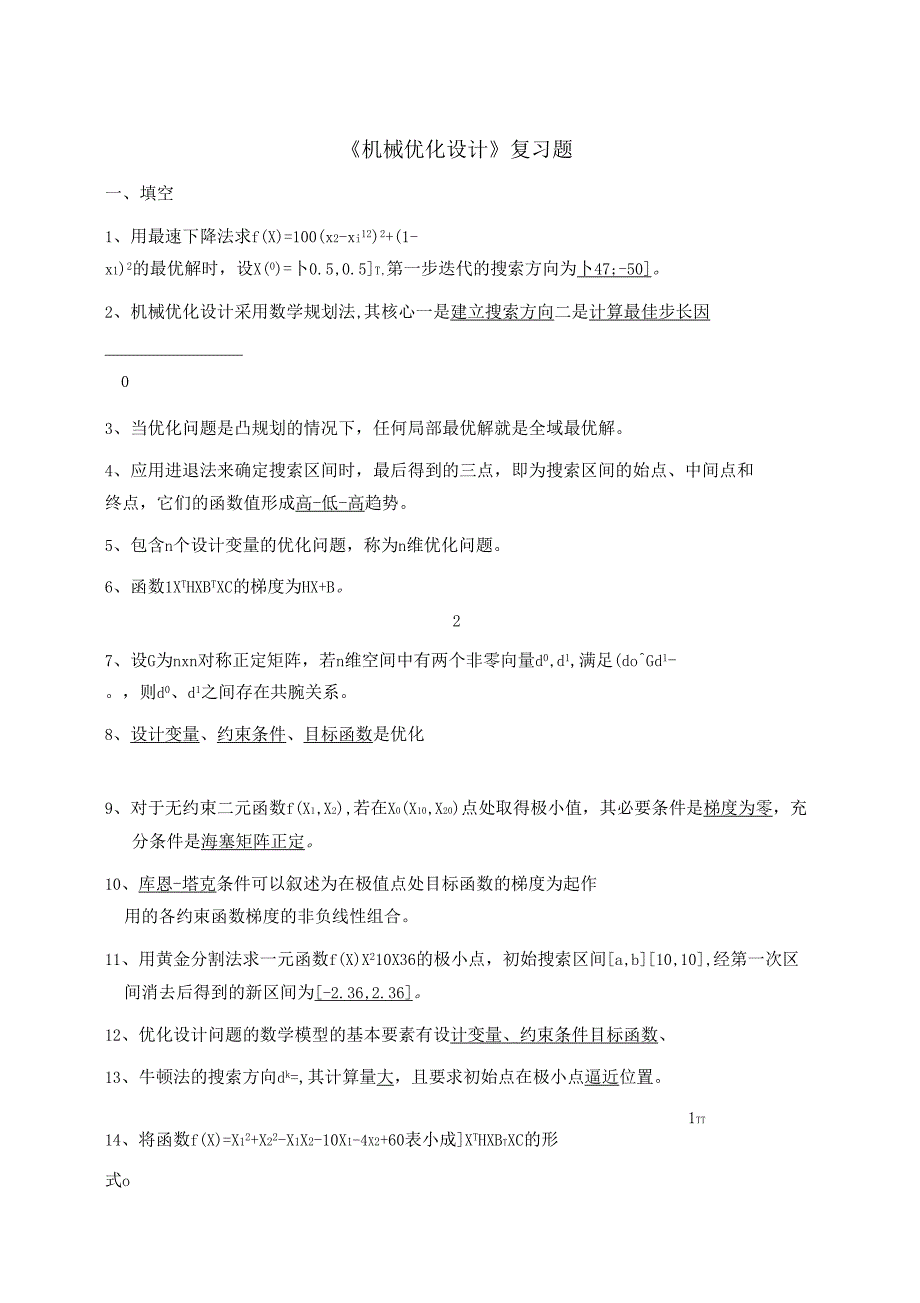 机械优化设计试题卷答案解析_第1页