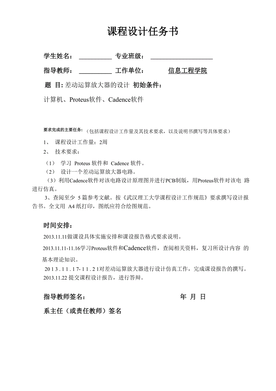 Proteus及Cadence实训课程设计——差动运算放大器设计_第1页