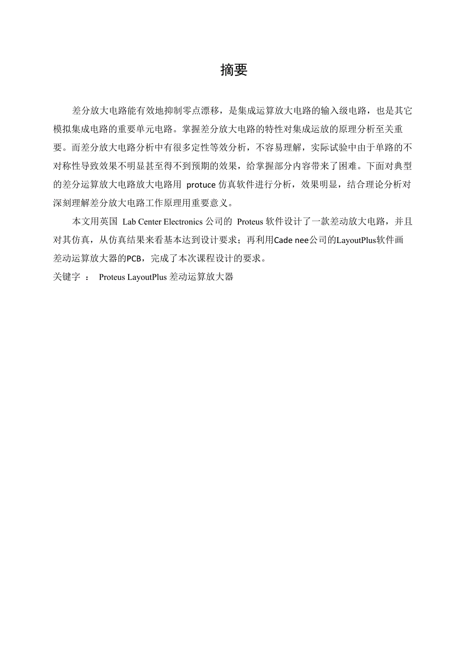 Proteus及Cadence实训课程设计——差动运算放大器设计_第3页