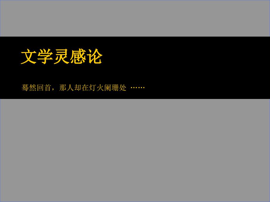 番茄花园文学灵感论蓦然回首那人却在灯火阑珊处_第1页