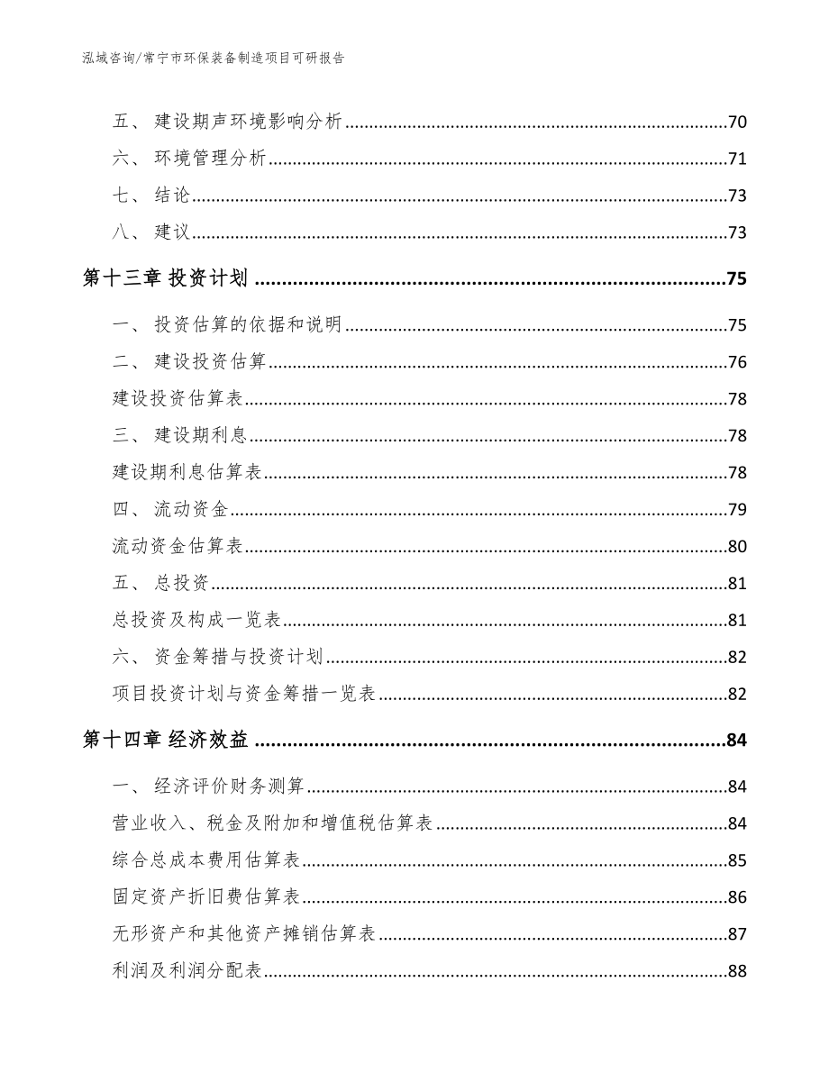 常宁市环保装备制造项目可研报告_第4页