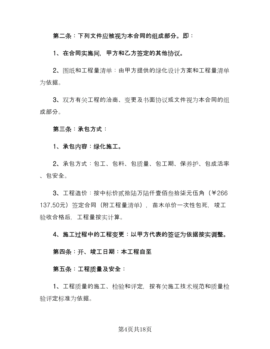 绿化工程合同律师版（4篇）.doc_第4页