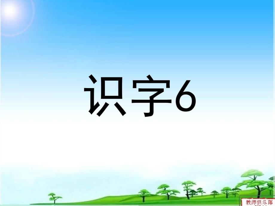 修改后苏教版一年级下册识字6PPT_第1页