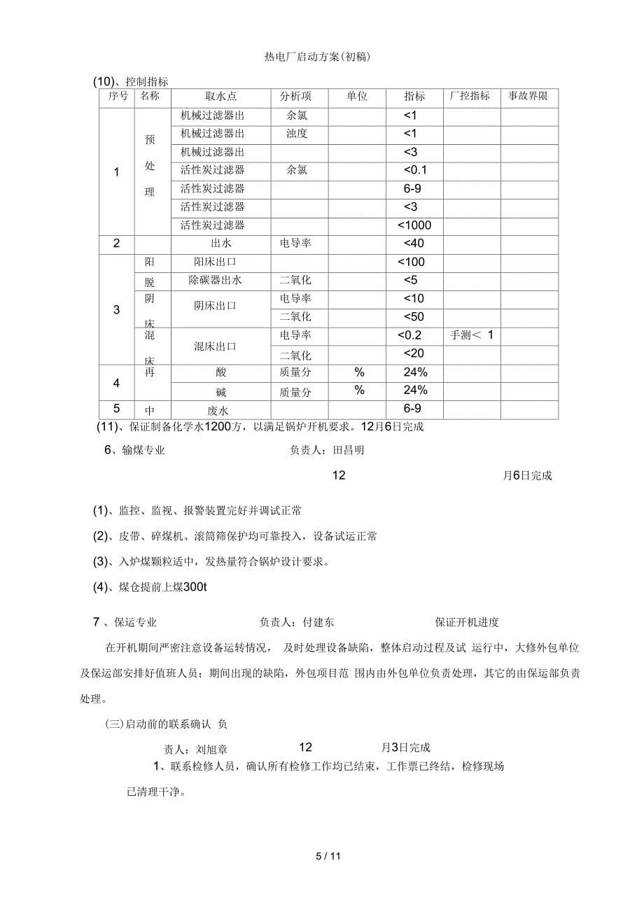 热电厂启动方案(初稿)_第5页