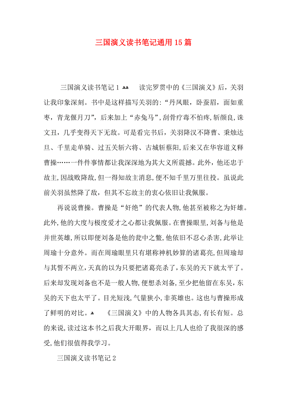 三国演义读书笔记通用15篇_第1页