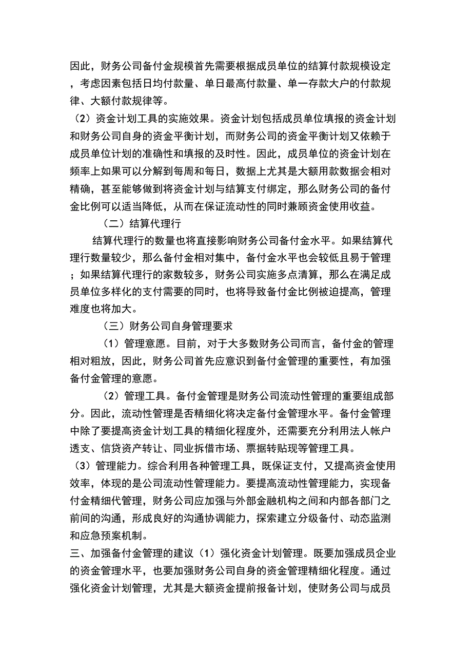 财务公司备付金管理浅析_第2页