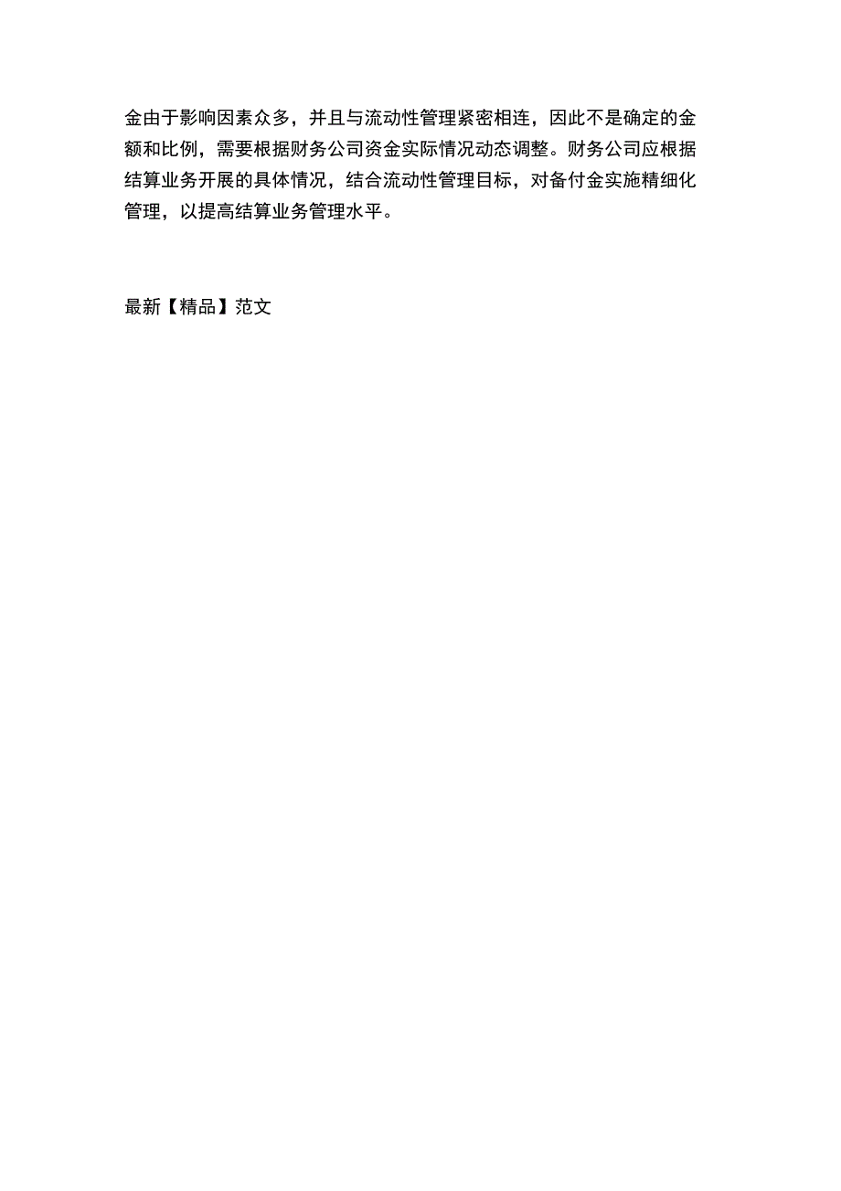 财务公司备付金管理浅析_第4页