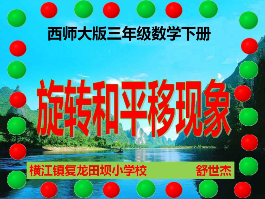 西师大版三年级数学下册旋转和平移现象课件_第1页