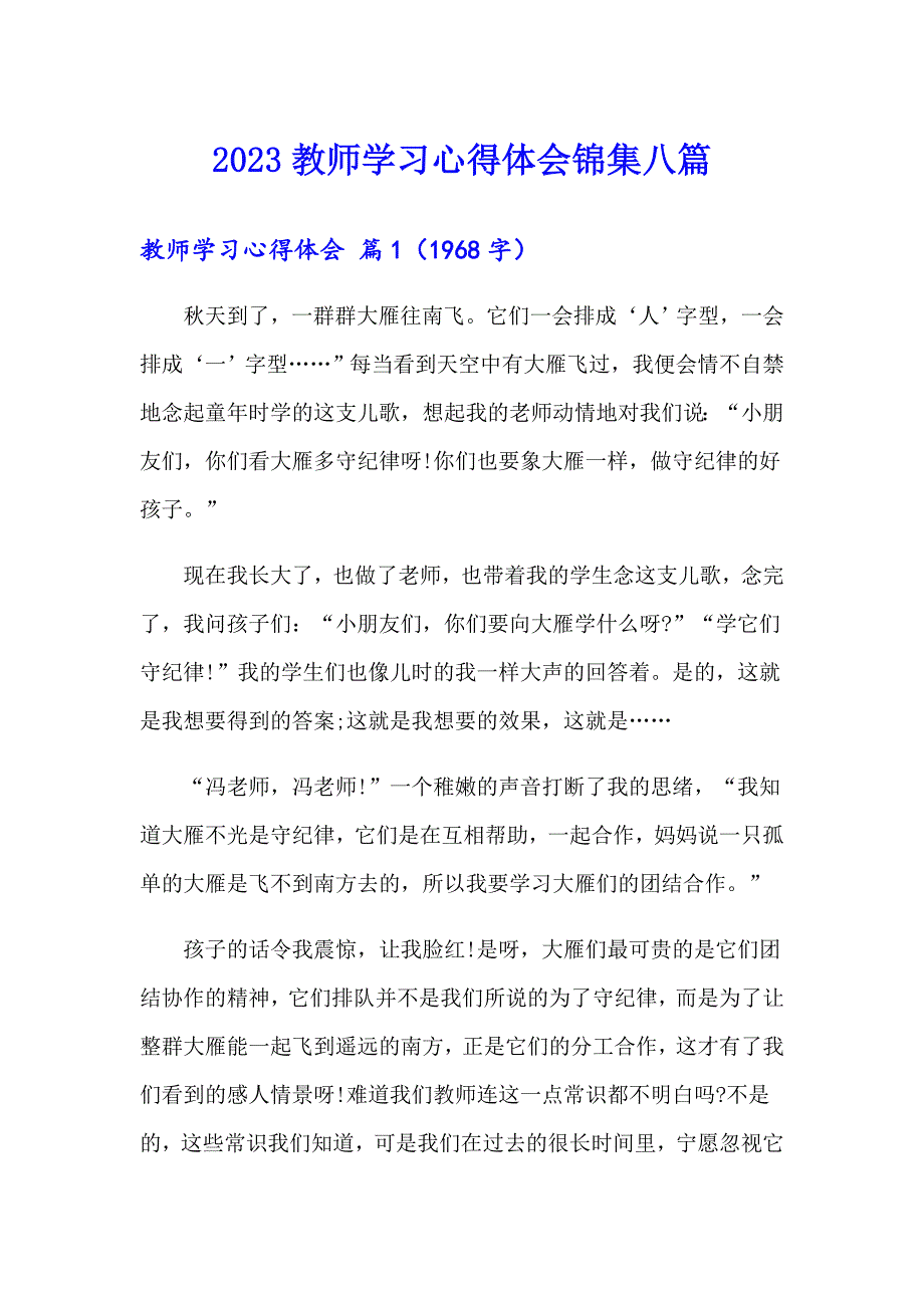 2023教师学习心得体会锦集八篇（汇编）_第1页