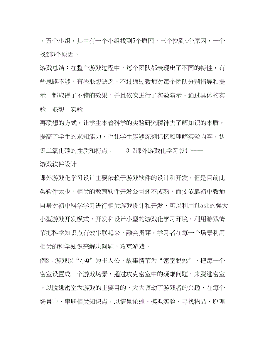 2023年基于游戏化学习环境的初中科学教学方法研究.docx_第4页