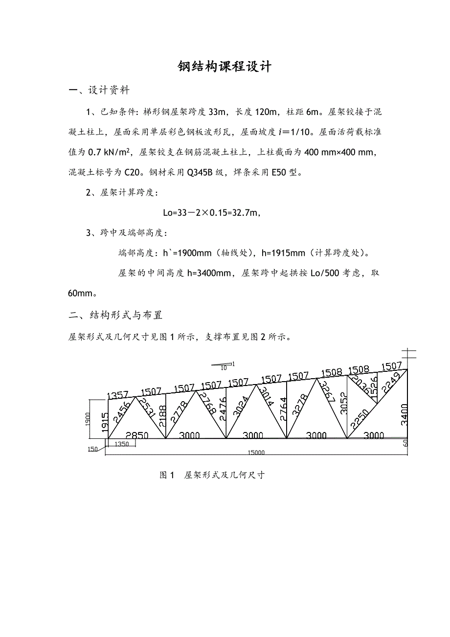 梯形钢屋架钢米课程设计报告计算书模板_第1页