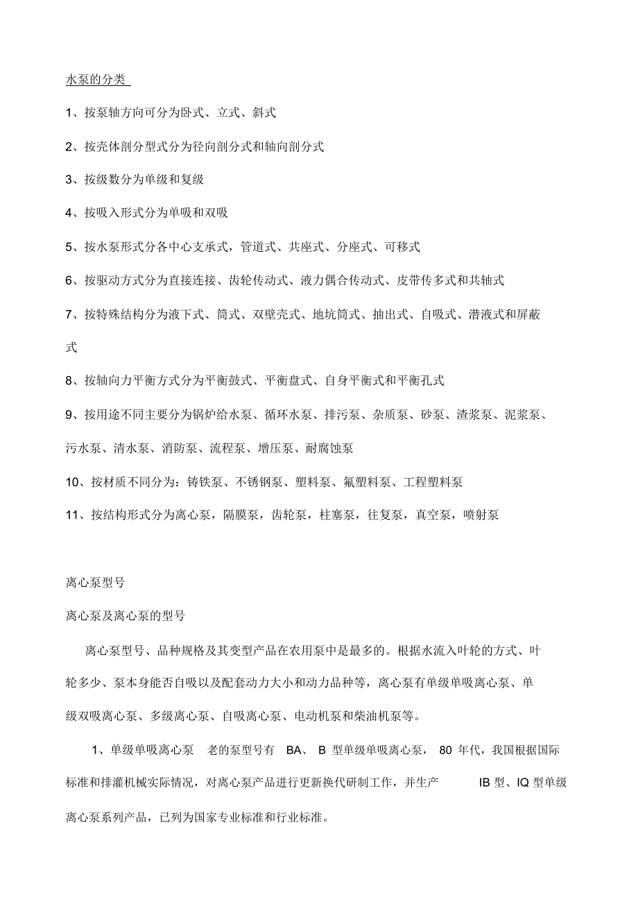 水泵的分类分析_第1页