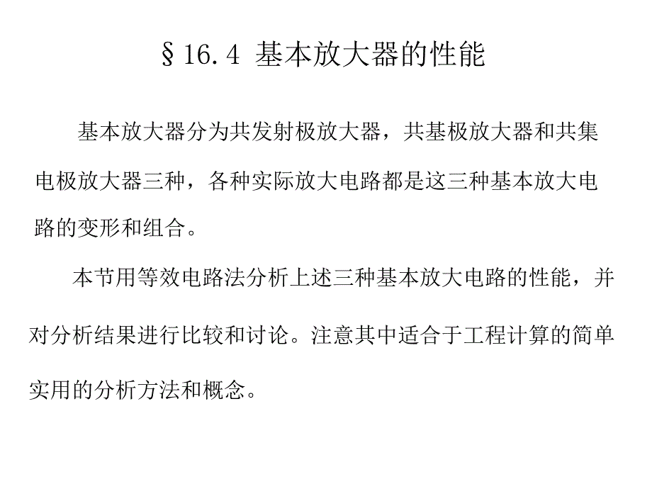 基本放大器的性能PPT课件_第1页