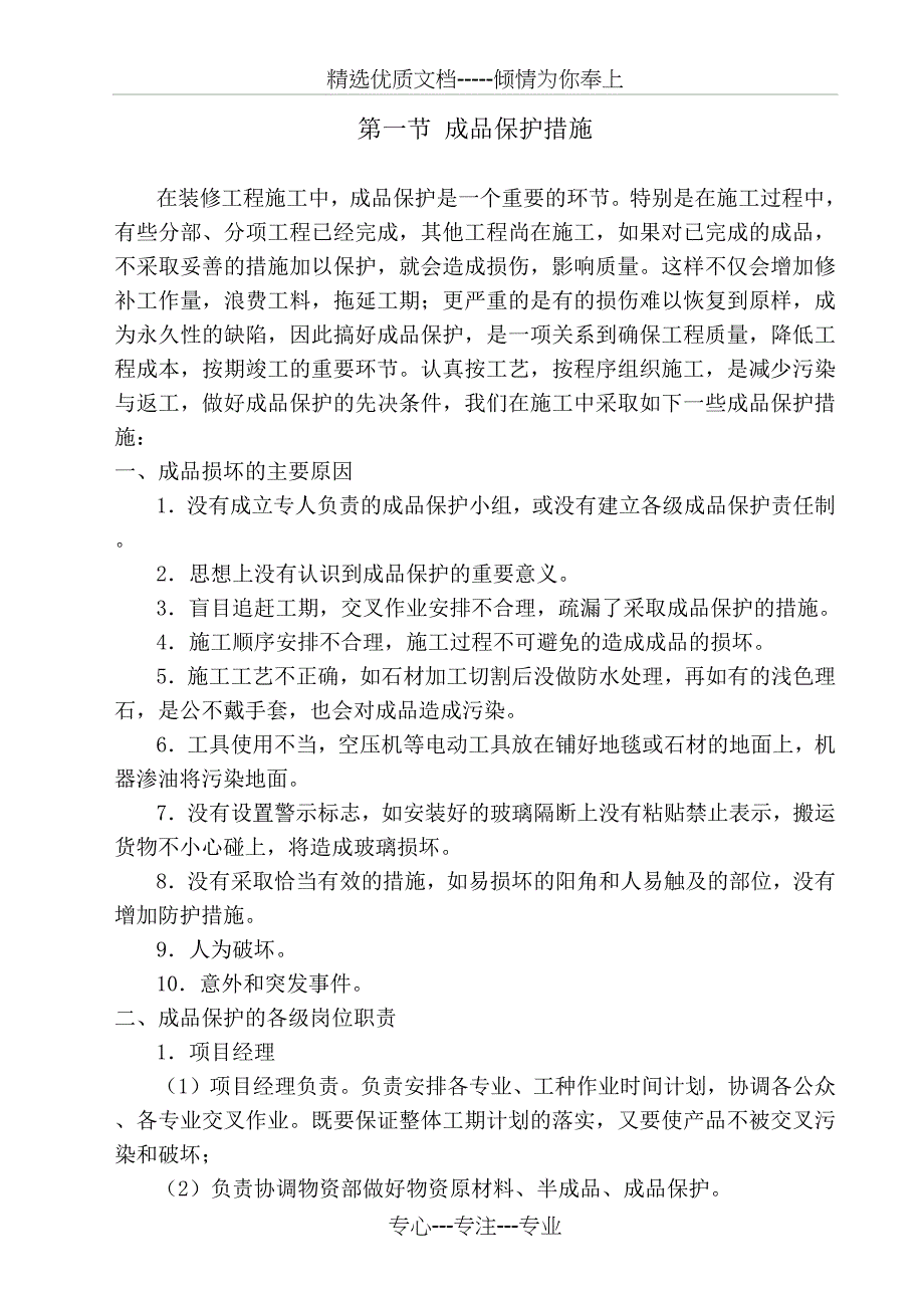 对成品保护和工程保修的管理措施和承诺_第2页