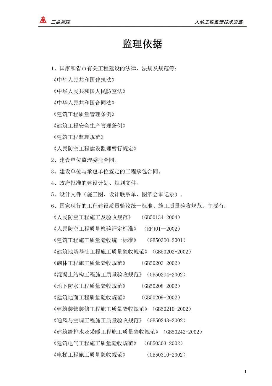 人防工程技术交底书.doc_第2页