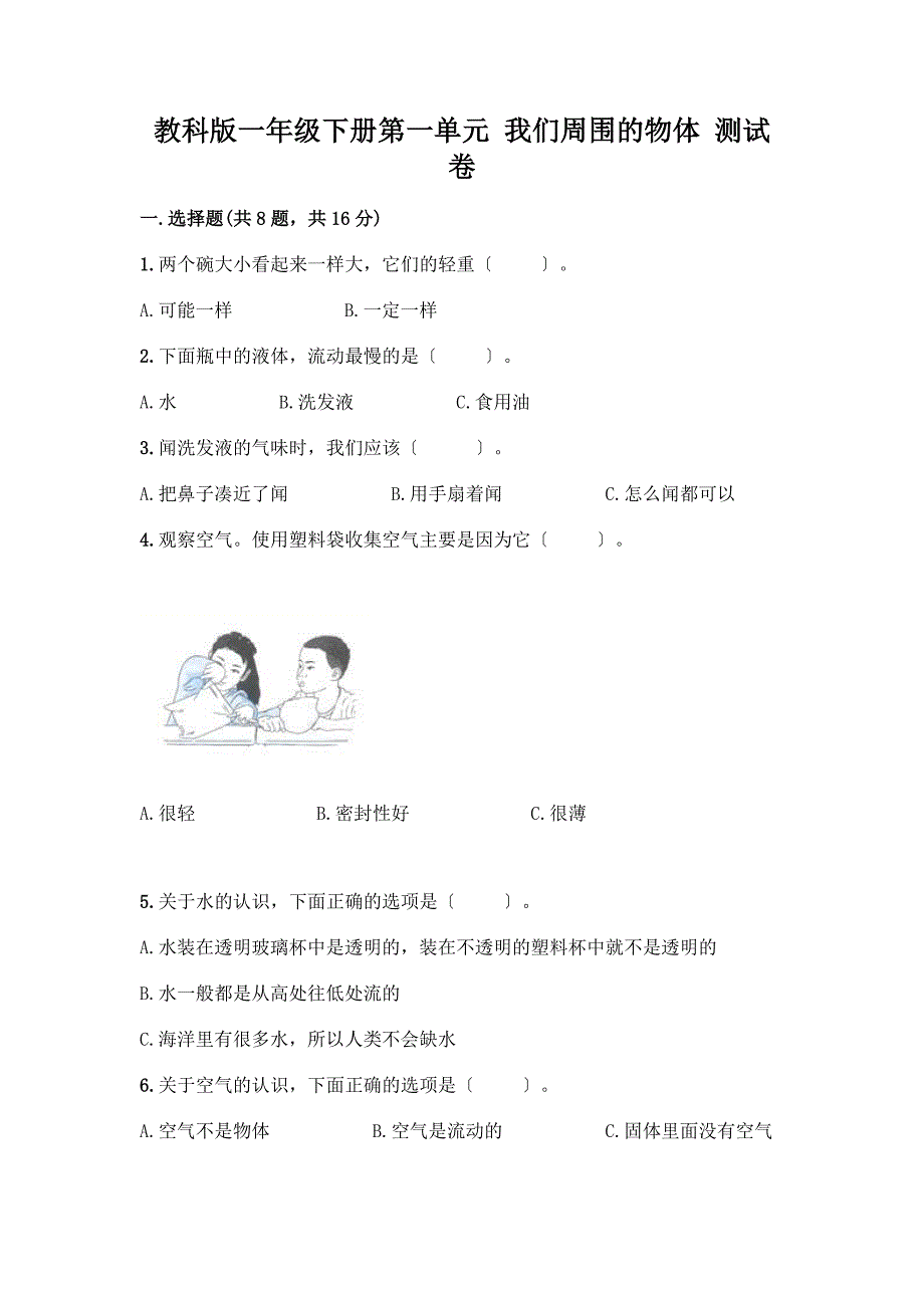 一年级下册第一单元-我们周围的物体-测试卷及完整答案【易错题】.docx_第1页