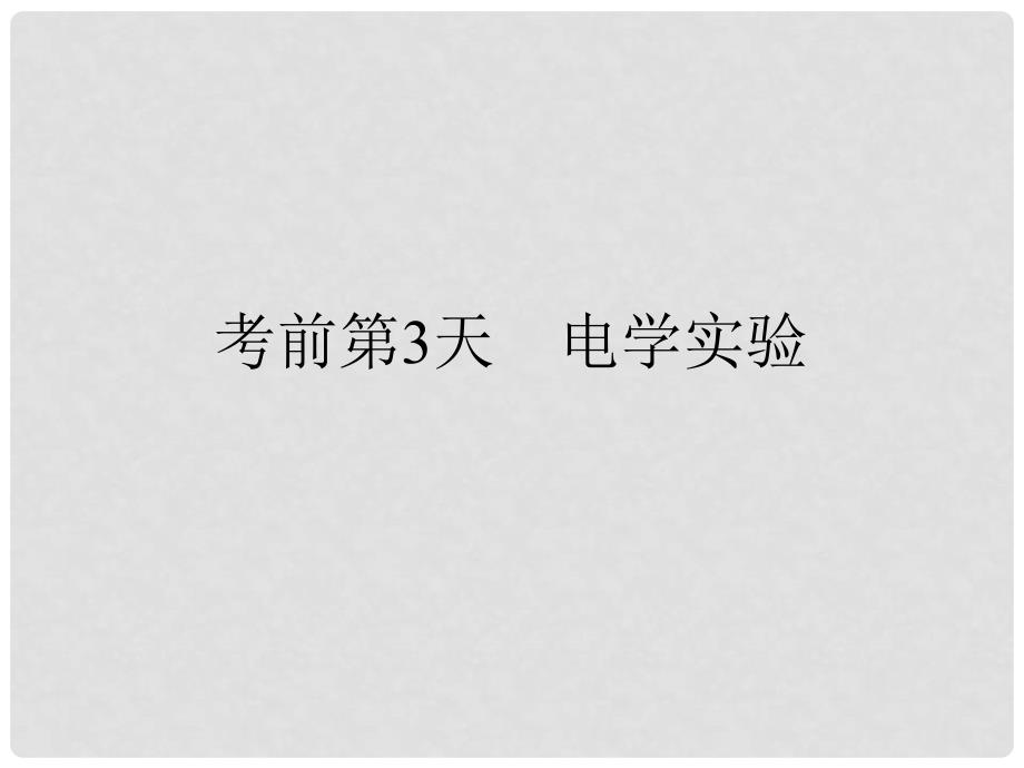 高考物理二轮复习 临考回归教材以不变应万变 考前第3天 电学实验课件1_第1页