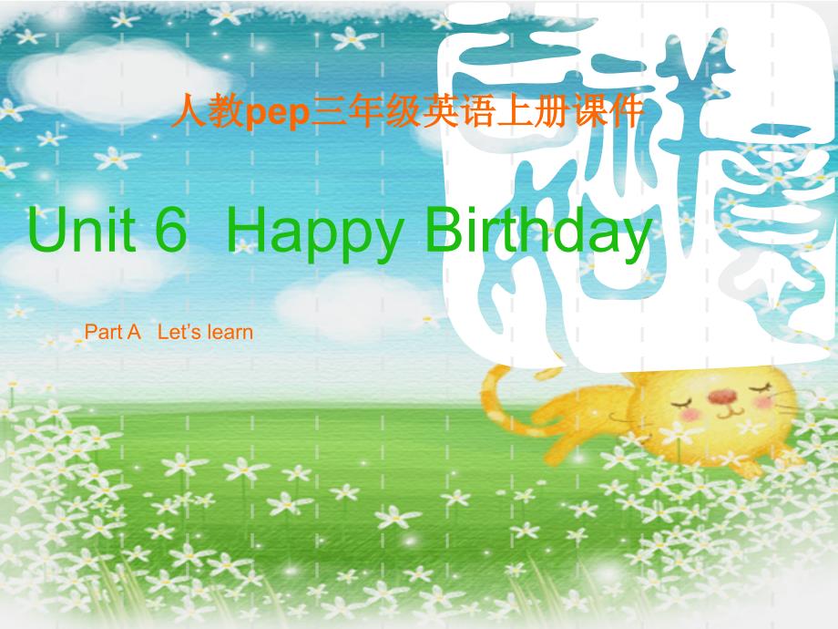 人教PEP版英语三上Unit6HappyBirthday课件之八_第1页