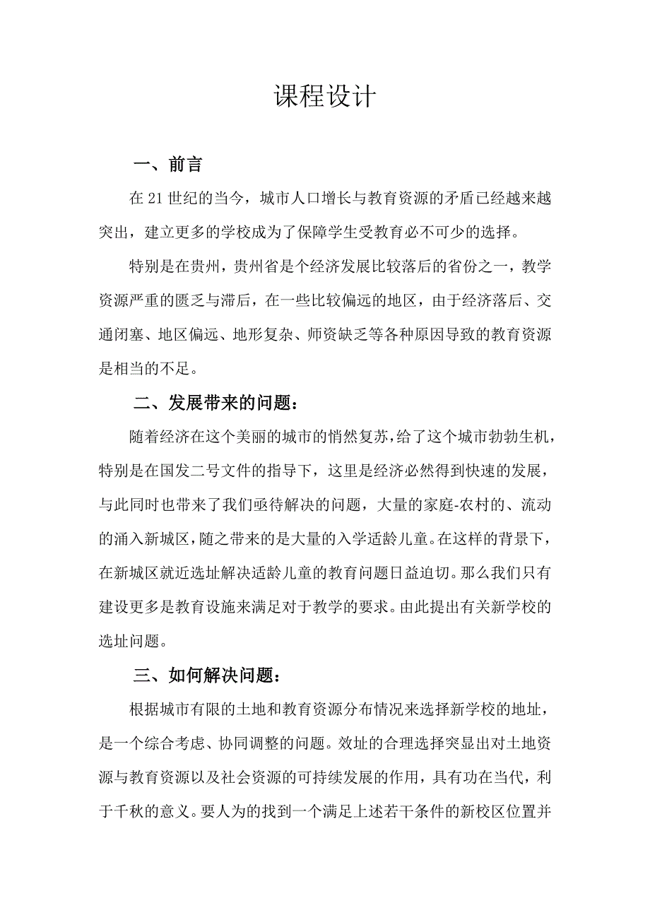 学校选址课程设计_第1页