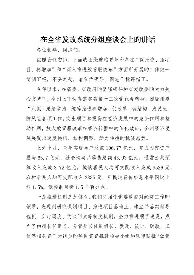 在全省发改系统分组座谈会上的讲话