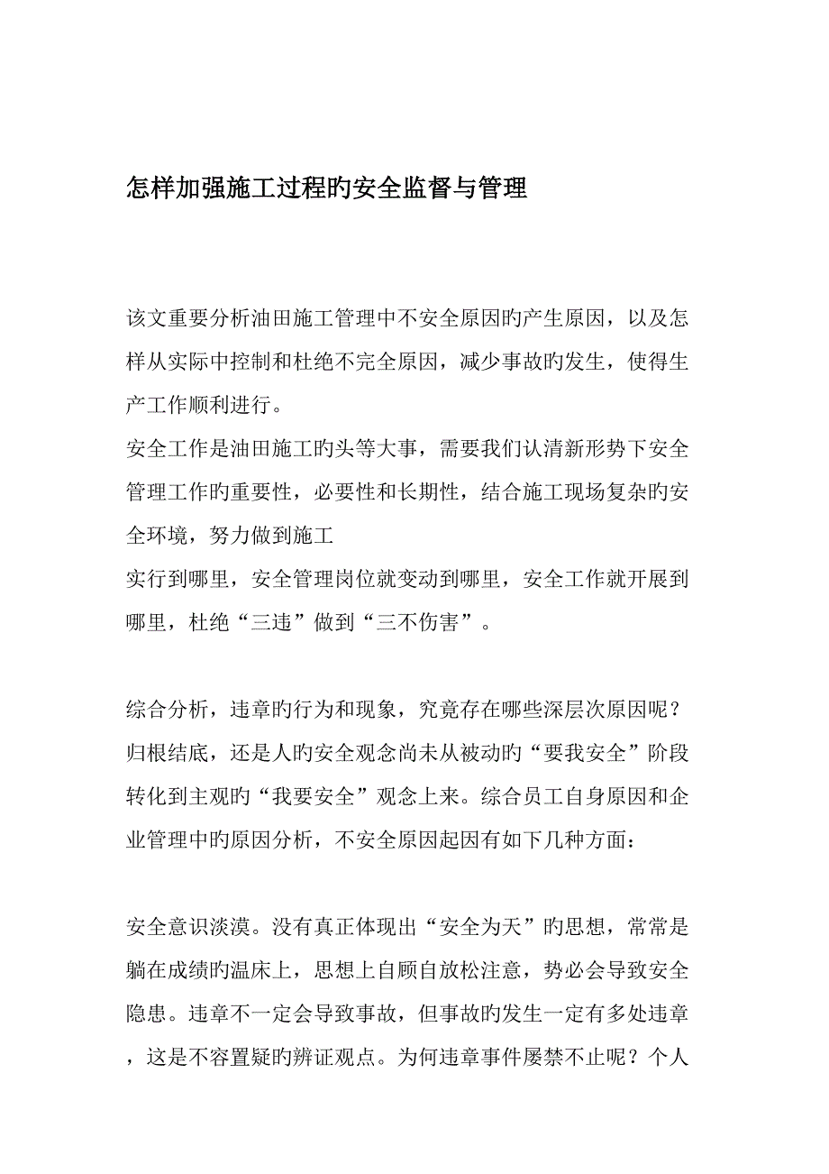 如何加强施工过程的安全监督与管理精品文档资料_第1页