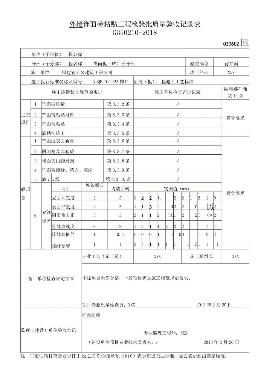 外 墙 饰面砖粘贴工程检验批质量验收记录表_第1页