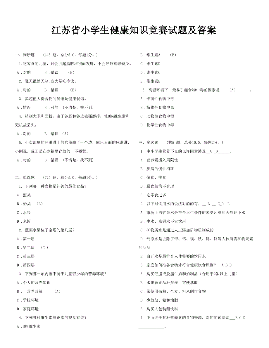 2023年江苏省小学生健康知识竞赛试题及答案.doc_第1页