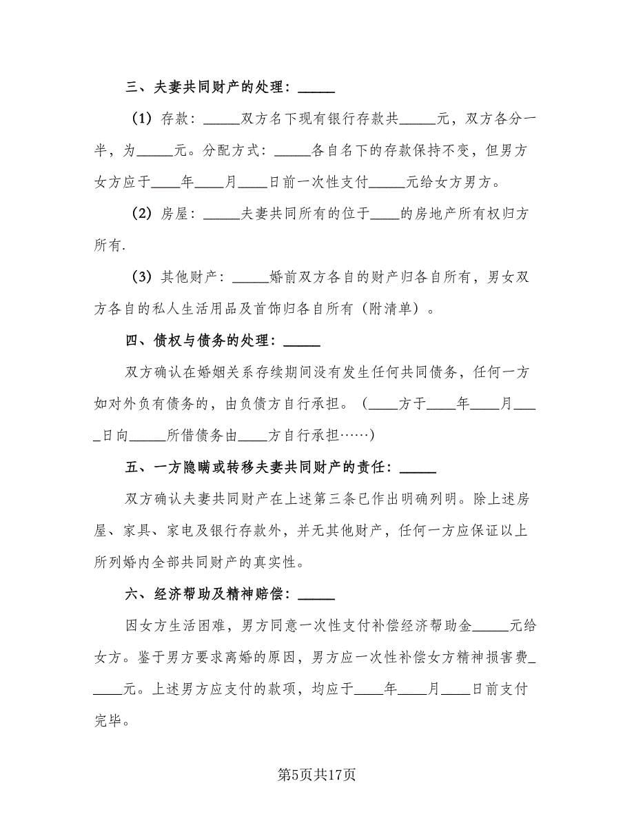 出轨离婚协议书格式范文（八篇）.doc_第5页