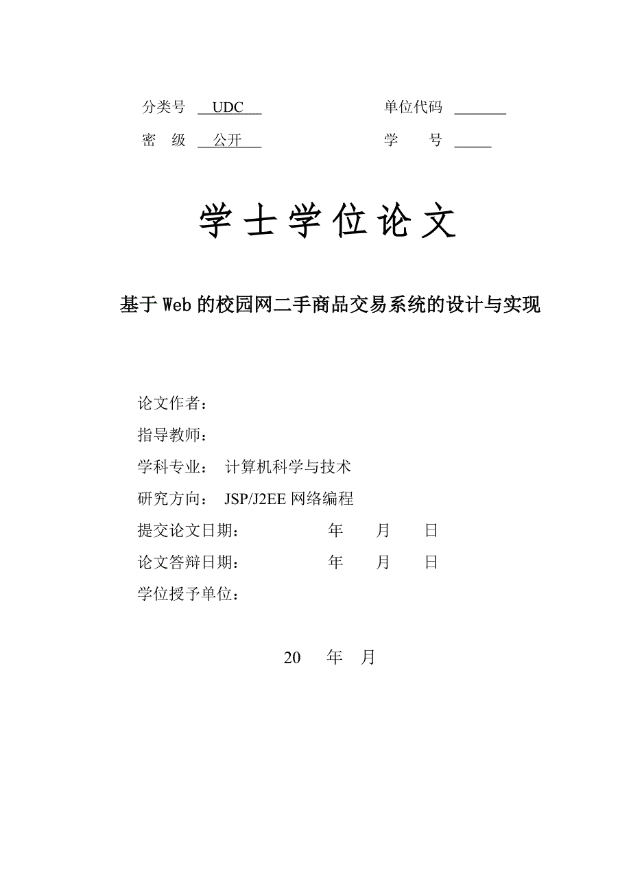 基于Web的校园网二手商品交易系统的设计与实现论文_第1页
