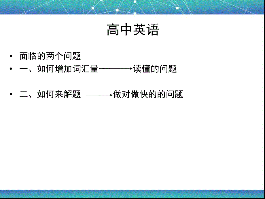 高三英语方法技巧复习课件ppt课件_第1页