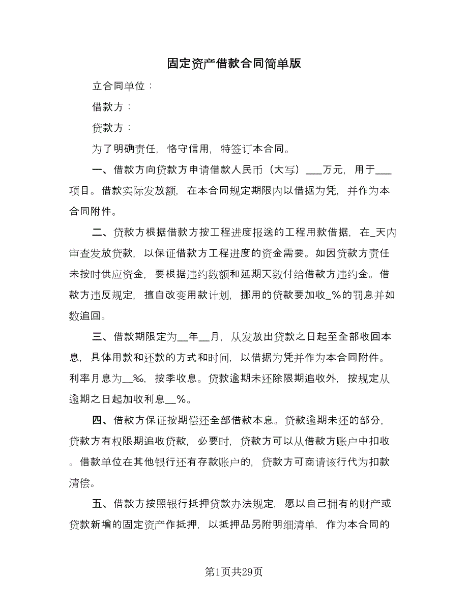 固定资产借款合同简单版（七篇）_第1页