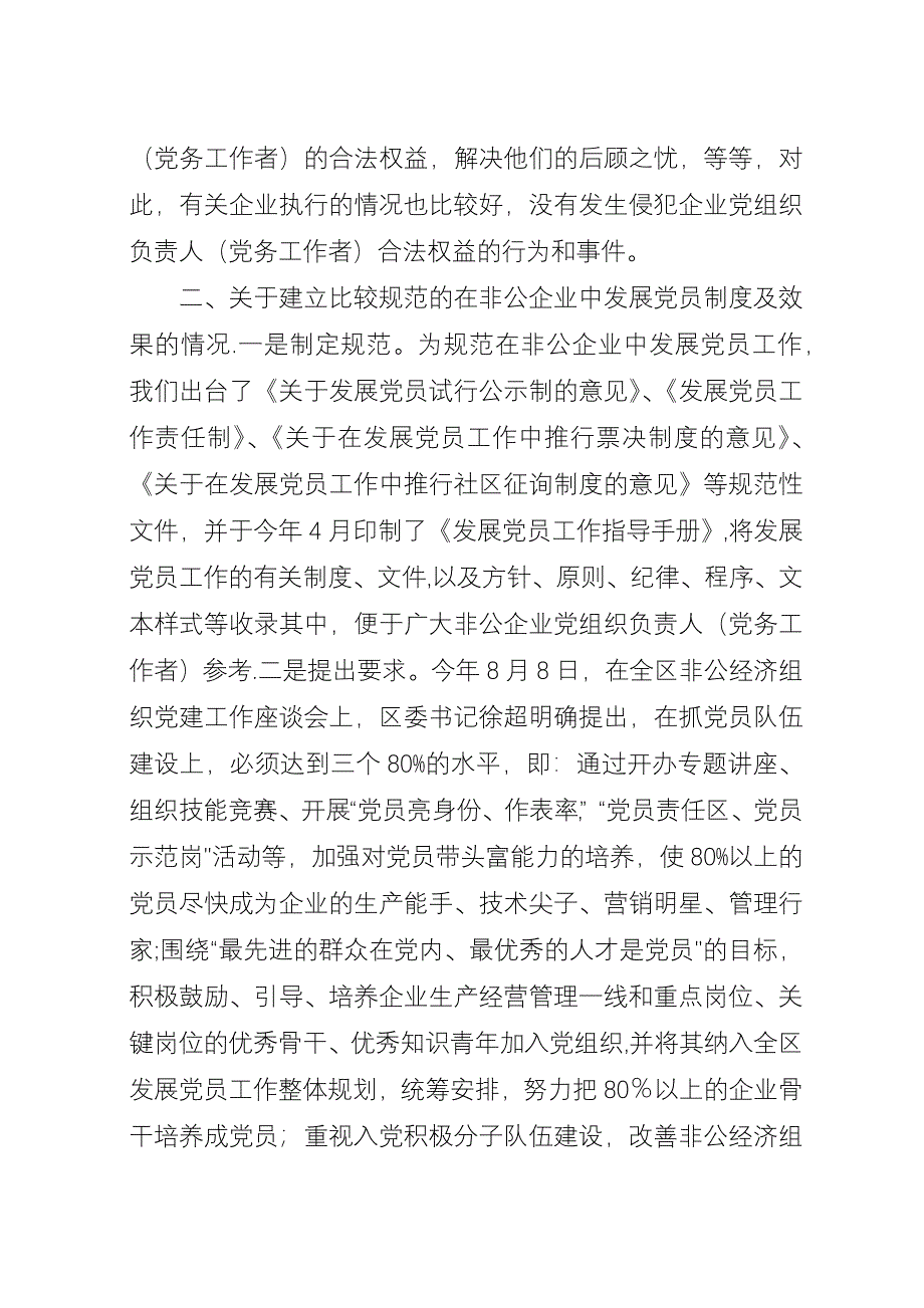 [&#215;区非公企业党建工作三方面情况汇报]支部党建工作情况汇报.docx_第2页