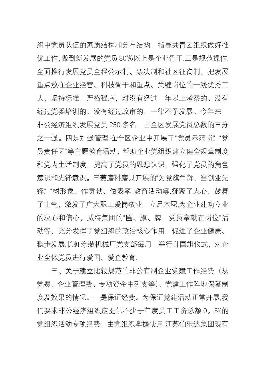 [&#215;区非公企业党建工作三方面情况汇报]支部党建工作情况汇报.docx_第3页