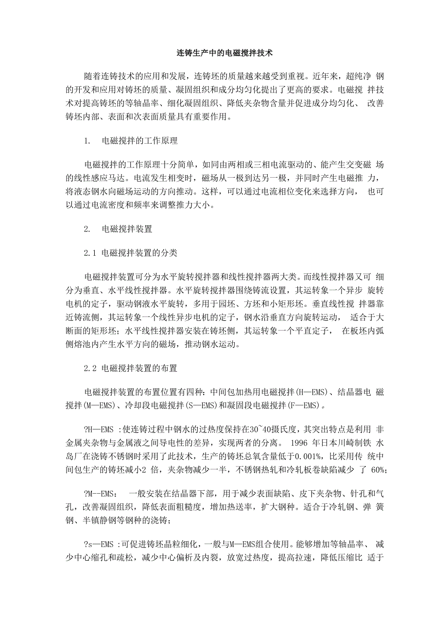 0006 连铸生产中的电磁搅拌技术_第1页