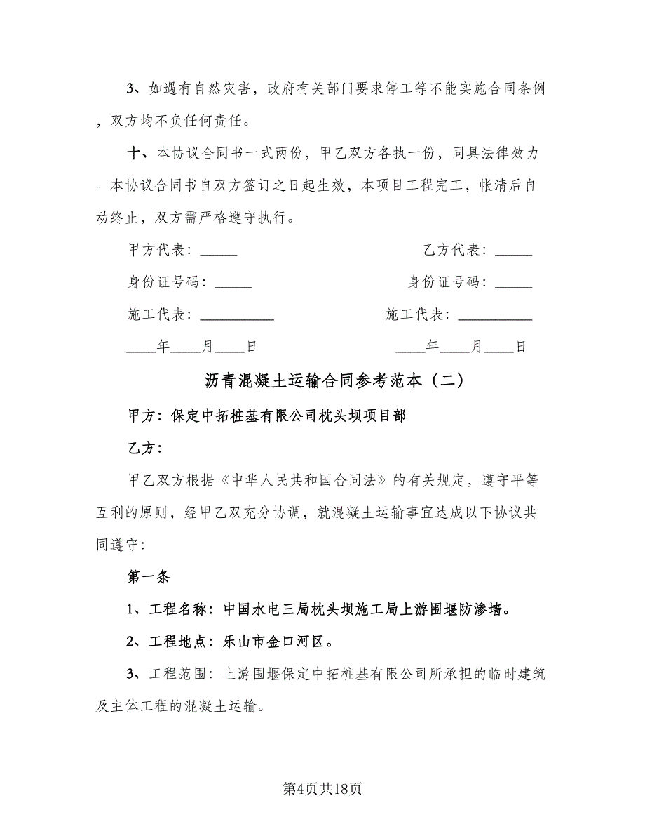 沥青混凝土运输合同参考范本（6篇）.doc_第4页