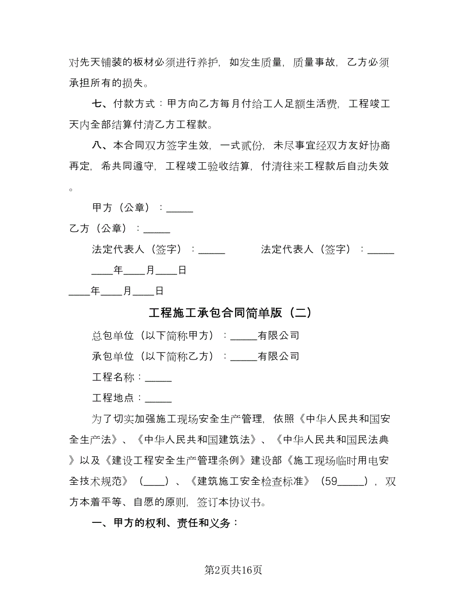 工程施工承包合同简单版（6篇）_第2页