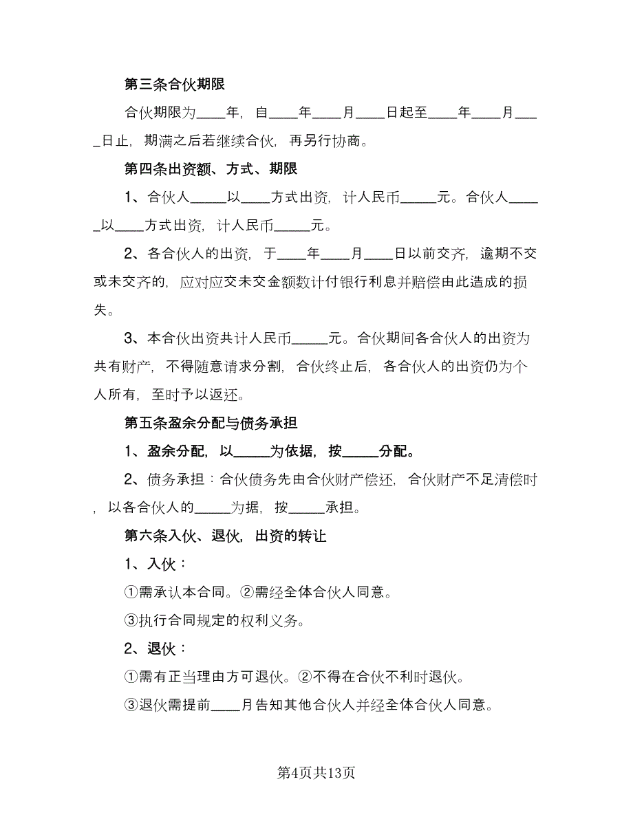 合作协议书标准版（四篇）.doc_第4页