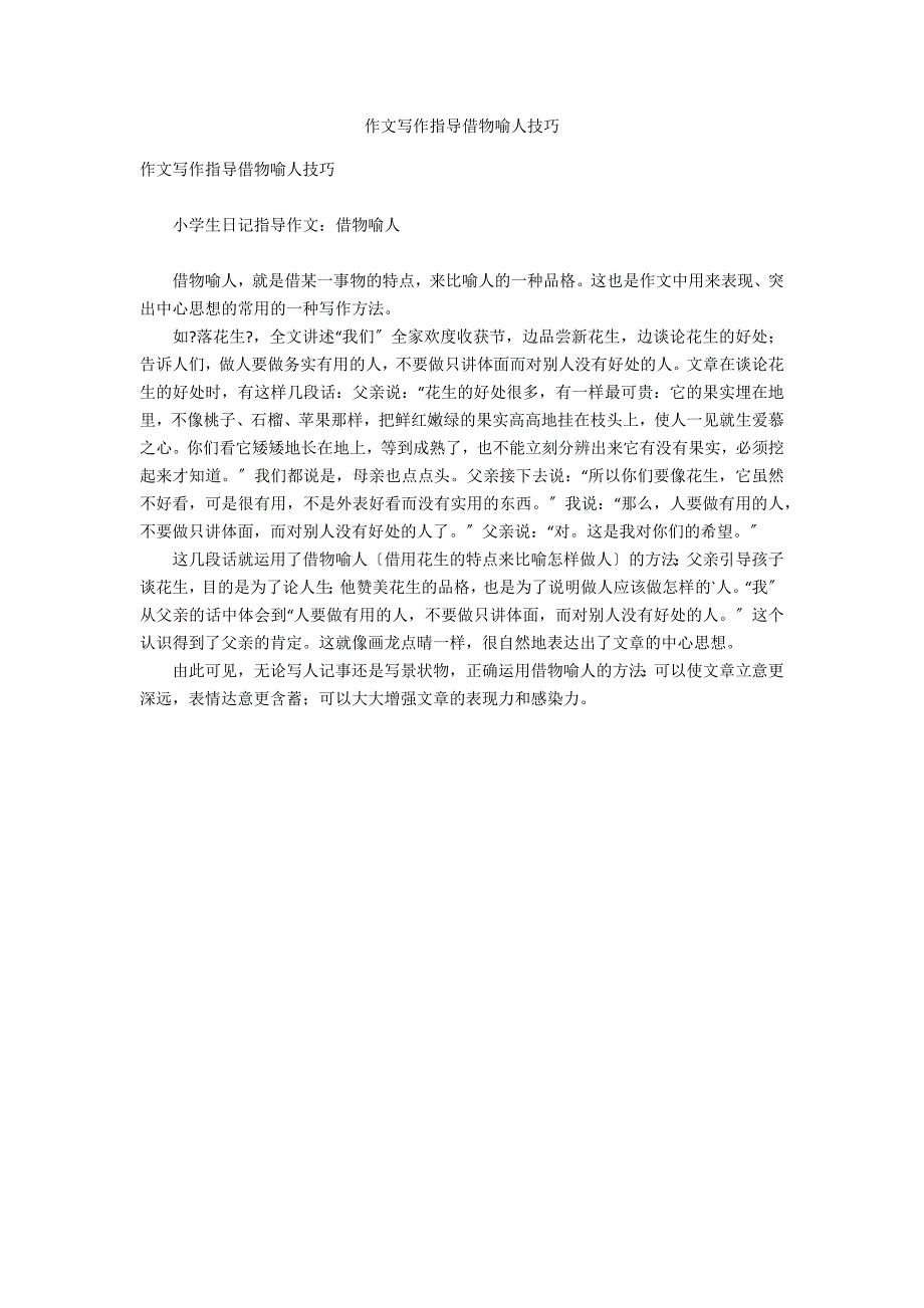 作文写作指导借物喻人技巧_第1页