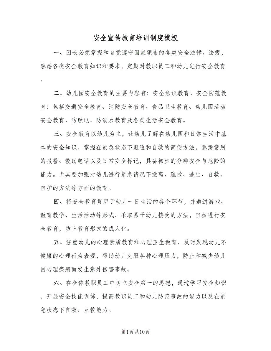 安全宣传教育培训制度模板（5篇）_第1页