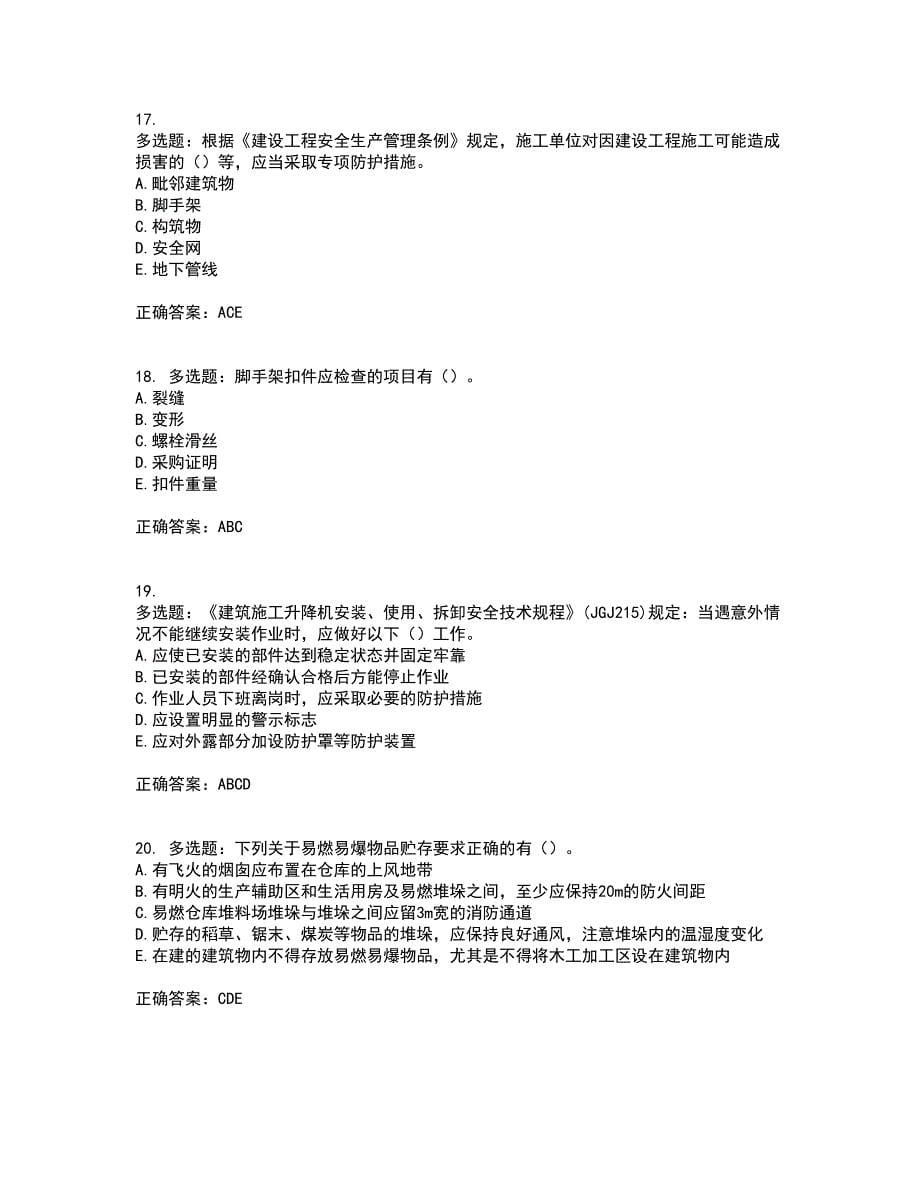 2022年广西省建筑三类人员安全员B证【官方】资格证书考核（全考点）试题附答案参考81_第5页